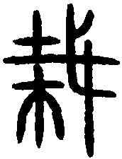 栽,毀敦 ,書法字典